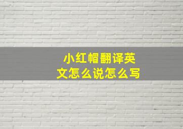 小红帽翻译英文怎么说怎么写