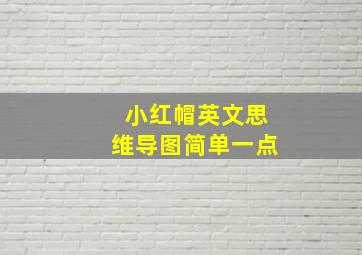 小红帽英文思维导图简单一点