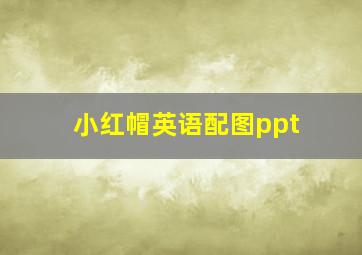 小红帽英语配图ppt