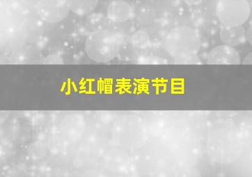 小红帽表演节目