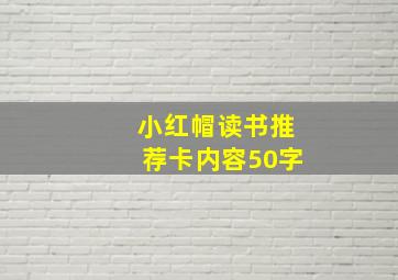 小红帽读书推荐卡内容50字