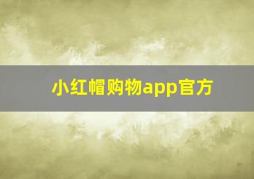 小红帽购物app官方