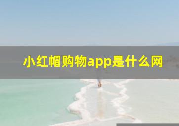 小红帽购物app是什么网