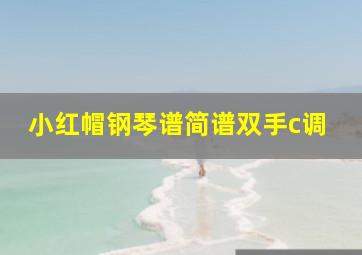 小红帽钢琴谱简谱双手c调