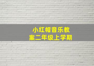 小红帽音乐教案二年级上学期