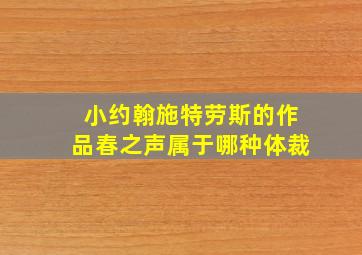 小约翰施特劳斯的作品春之声属于哪种体裁