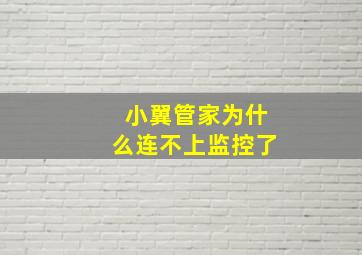 小翼管家为什么连不上监控了