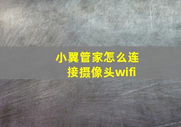 小翼管家怎么连接摄像头wifi