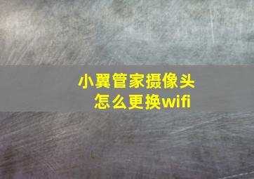 小翼管家摄像头怎么更换wifi