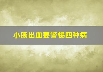 小肠出血要警惕四种病