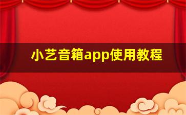 小艺音箱app使用教程