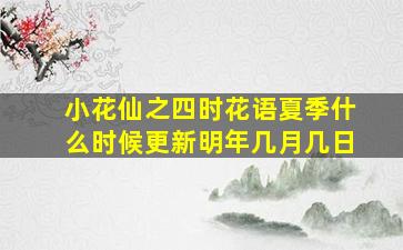 小花仙之四时花语夏季什么时候更新明年几月几日