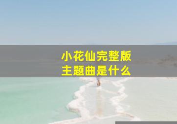 小花仙完整版主题曲是什么