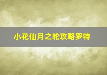 小花仙月之轮攻略罗特