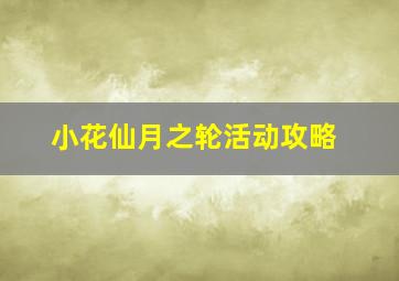 小花仙月之轮活动攻略