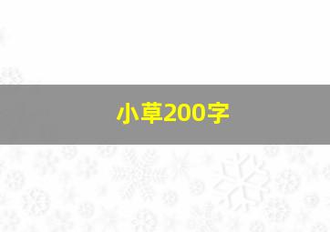 小草200字