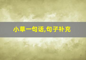 小草一句话,句子补充