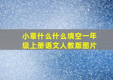 小草什么什么填空一年级上册语文人教版图片