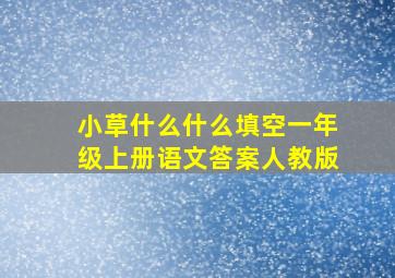 小草什么什么填空一年级上册语文答案人教版