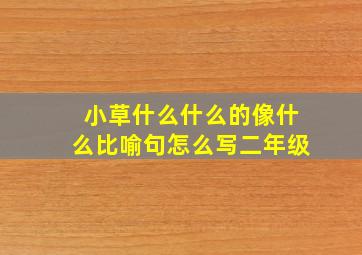 小草什么什么的像什么比喻句怎么写二年级