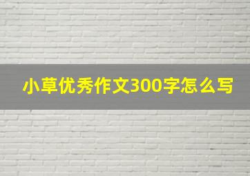 小草优秀作文300字怎么写