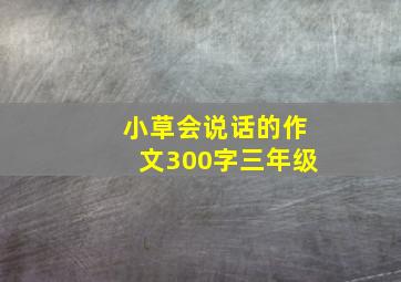 小草会说话的作文300字三年级