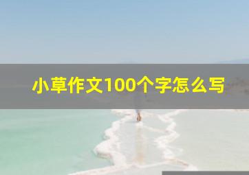 小草作文100个字怎么写