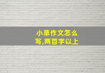 小草作文怎么写,两百字以上