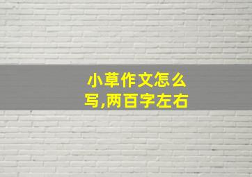 小草作文怎么写,两百字左右