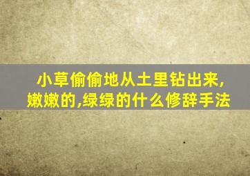 小草偷偷地从土里钻出来,嫩嫩的,绿绿的什么修辞手法