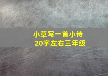 小草写一首小诗20字左右三年级