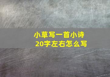 小草写一首小诗20字左右怎么写