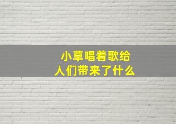 小草唱着歌给人们带来了什么