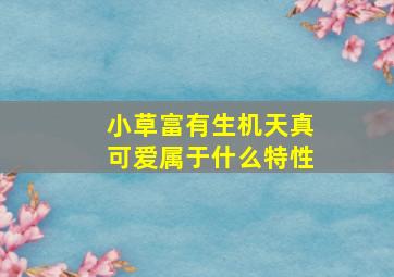 小草富有生机天真可爱属于什么特性