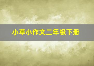 小草小作文二年级下册