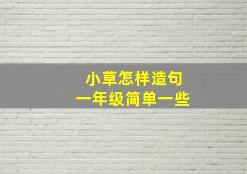 小草怎样造句一年级简单一些