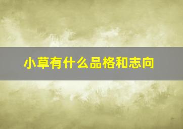 小草有什么品格和志向