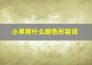 小草用什么颜色形容词