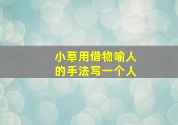 小草用借物喻人的手法写一个人