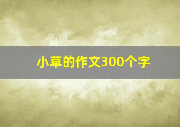 小草的作文300个字