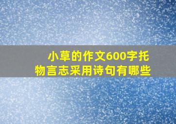 小草的作文600字托物言志采用诗句有哪些