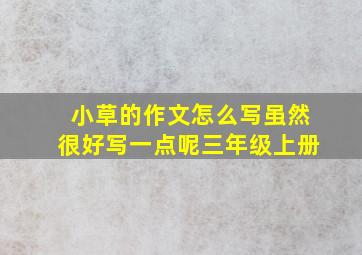 小草的作文怎么写虽然很好写一点呢三年级上册