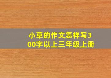 小草的作文怎样写300字以上三年级上册