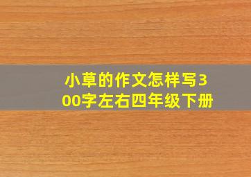 小草的作文怎样写300字左右四年级下册