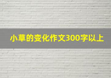 小草的变化作文300字以上