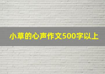 小草的心声作文500字以上