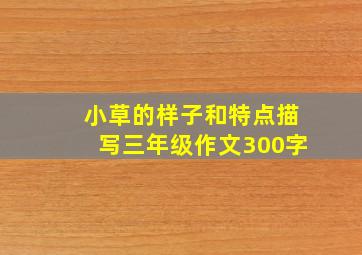 小草的样子和特点描写三年级作文300字