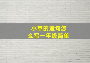 小草的造句怎么写一年级简单