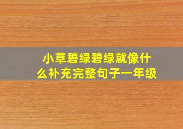 小草碧绿碧绿就像什么补充完整句子一年级