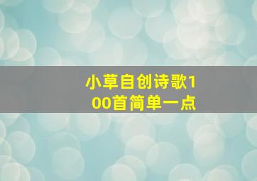 小草自创诗歌100首简单一点